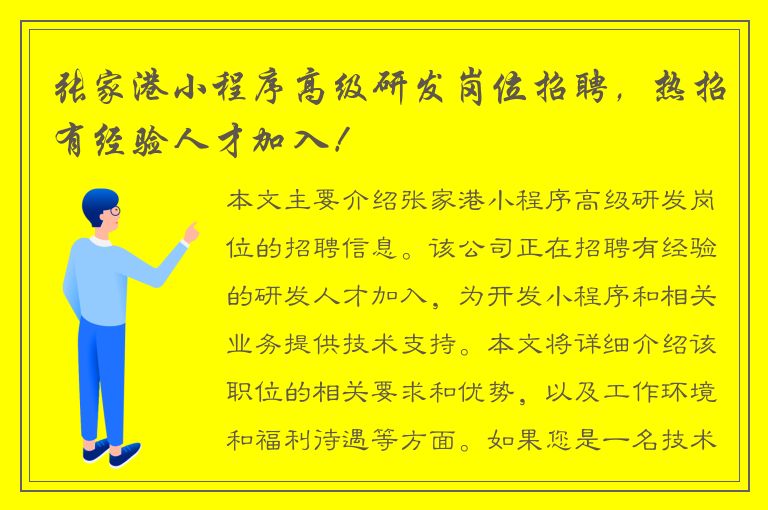 张家港小程序高级研发岗位招聘，热招有经验人才加入！