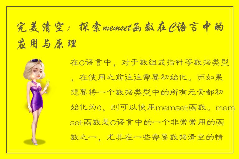 完美清空：探索memset函数在C语言中的应用与原理