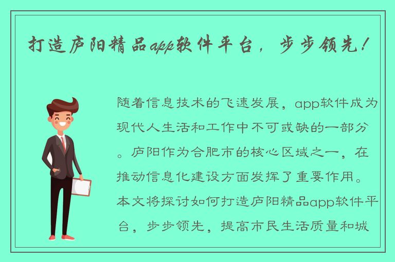 打造庐阳精品app软件平台，步步领先！