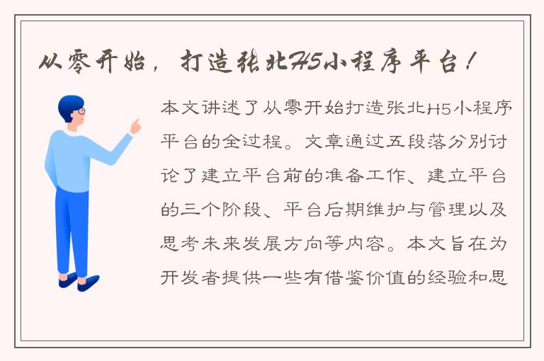 从零开始，打造张北H5小程序平台！