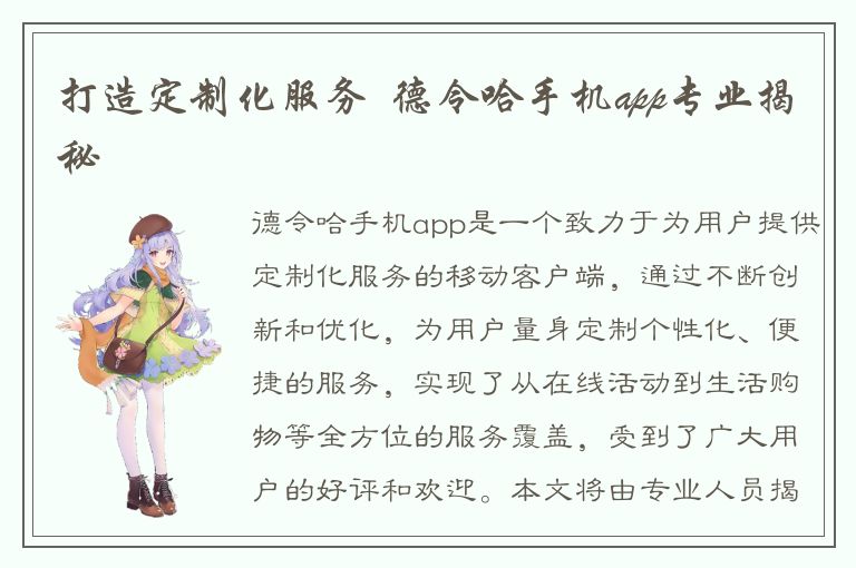 打造定制化服务  德令哈手机app专业揭秘