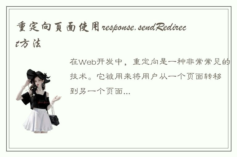 重定向页面使用response.sendRedirect方法