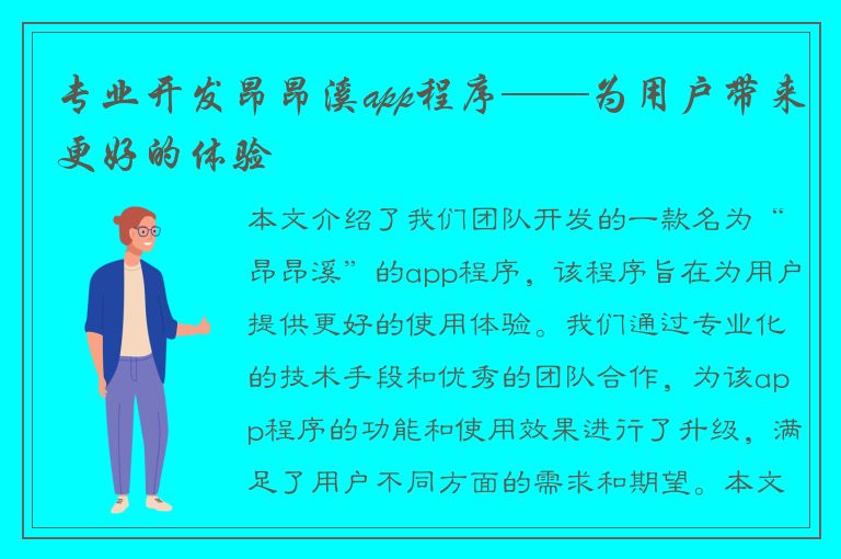 专业开发昂昂溪app程序——为用户带来更好的体验