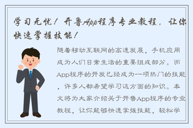 学习无忧！开鲁App程序专业教程，让你快速掌握技能！