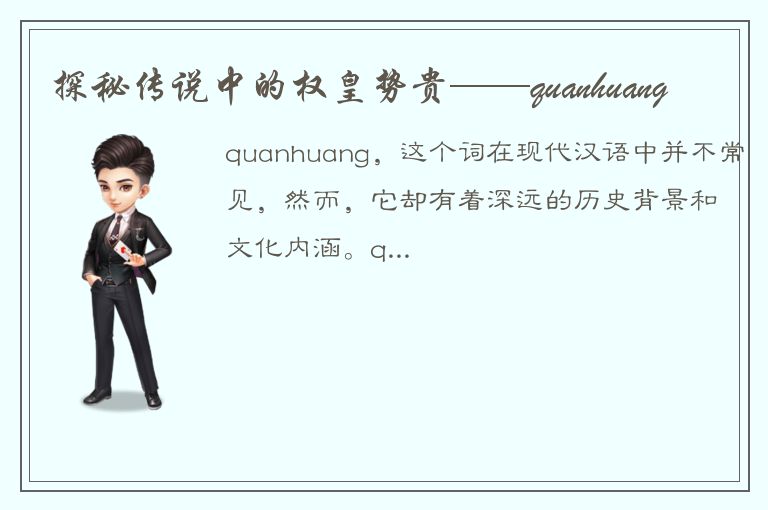 探秘传说中的权皇势贵——quanhuang