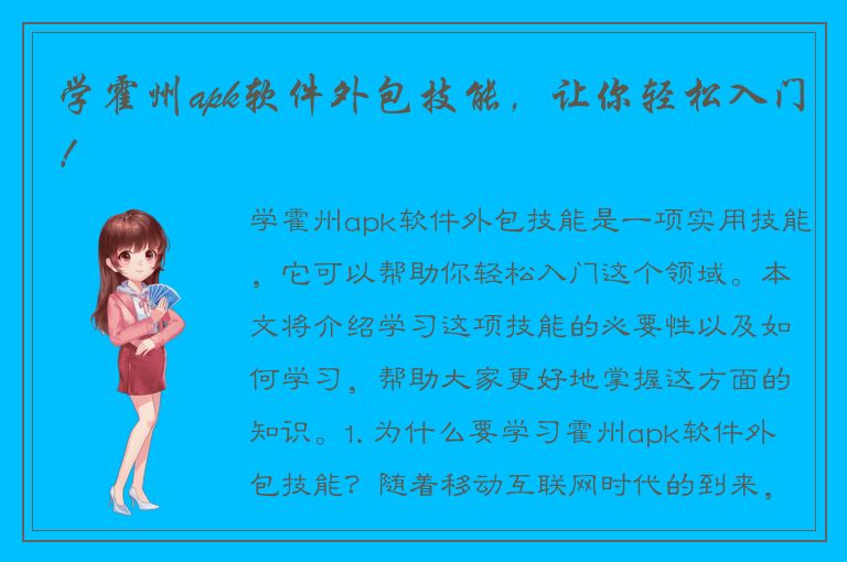 学霍州apk软件外包技能，让你轻松入门！