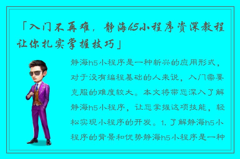 「入门不再难，静海h5小程序资深教程让你扎实掌握技巧」