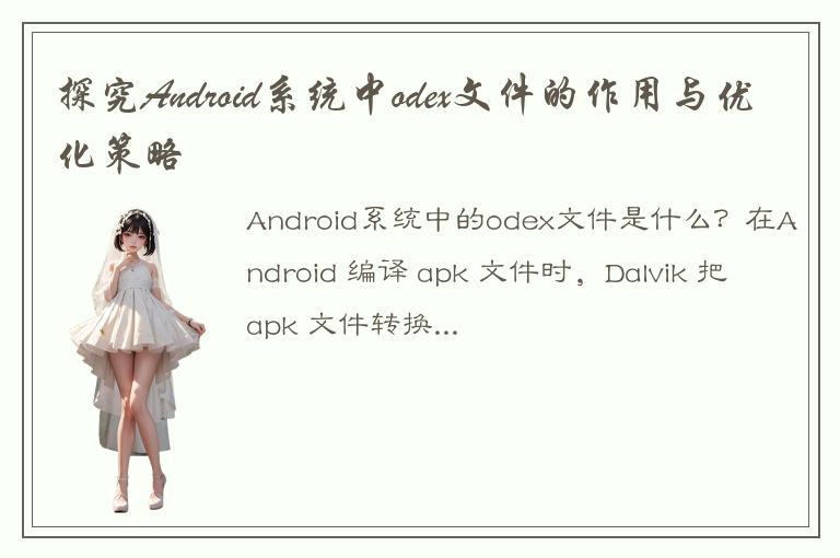 探究Android系统中odex文件的作用与优化策略