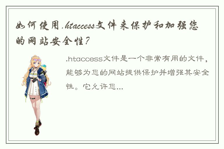 如何使用.htaccess文件来保护和加强您的网站安全性？