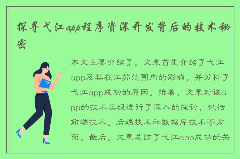 探寻弋江app程序资深开发背后的技术秘密