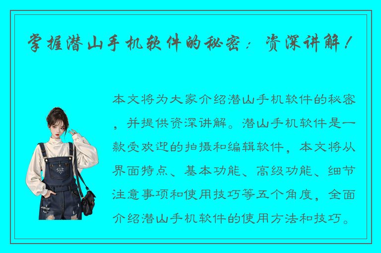 掌握潜山手机软件的秘密：资深讲解！