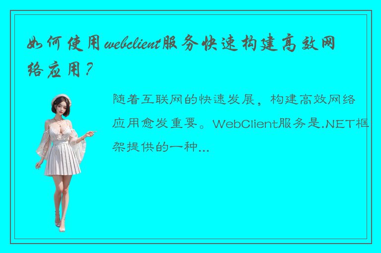 如何使用webclient服务快速构建高效网络应用？