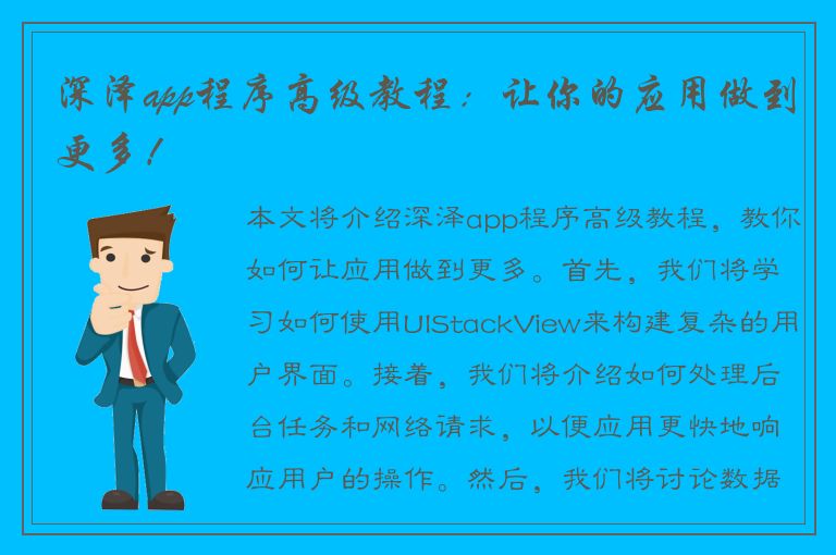 深泽app程序高级教程：让你的应用做到更多！