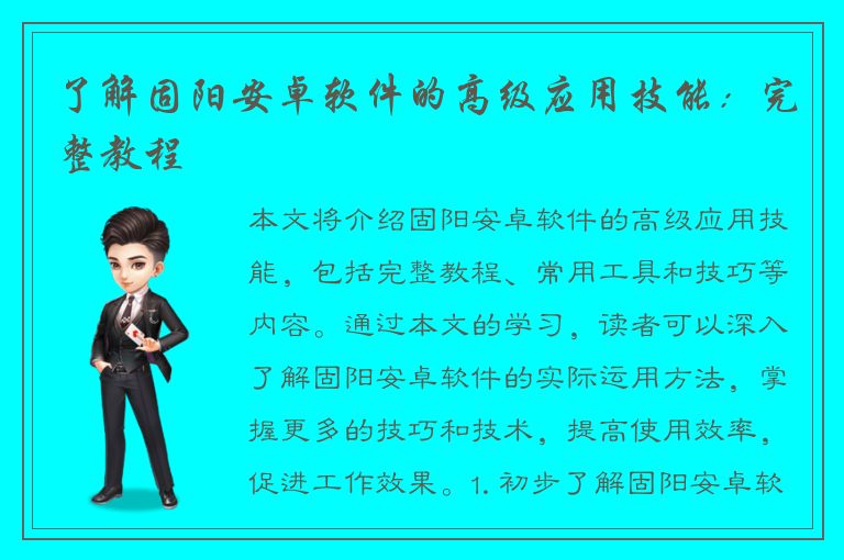 了解固阳安卓软件的高级应用技能：完整教程