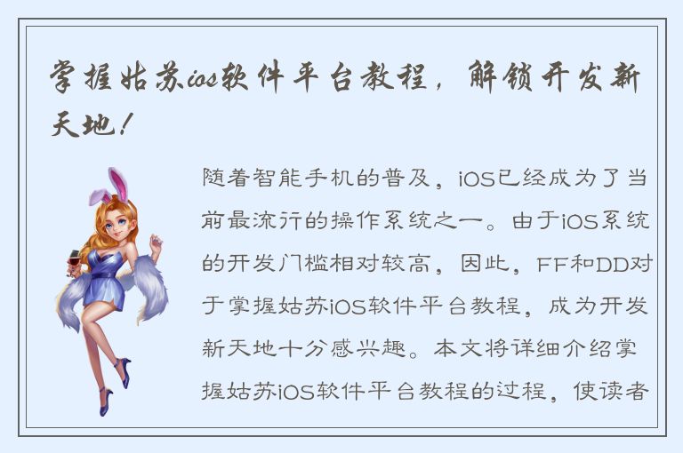 掌握姑苏ios软件平台教程，解锁开发新天地！