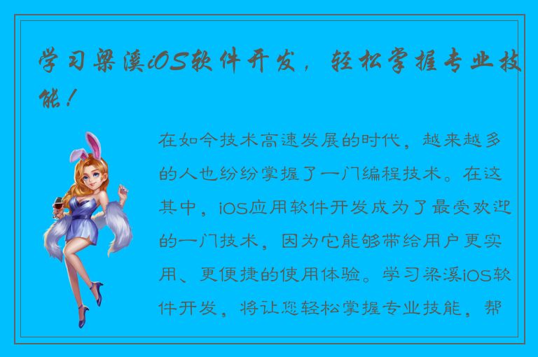 学习梁溪iOS软件开发，轻松掌握专业技能！