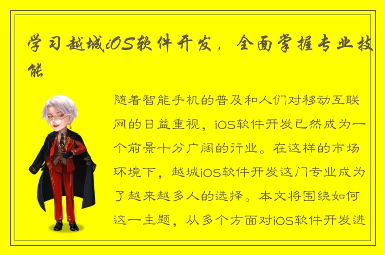 学习越城iOS软件开发，全面掌握专业技能