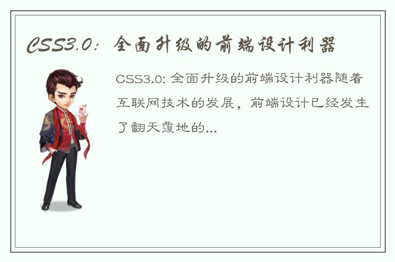 CSS3.0：全面升级的前端设计利器