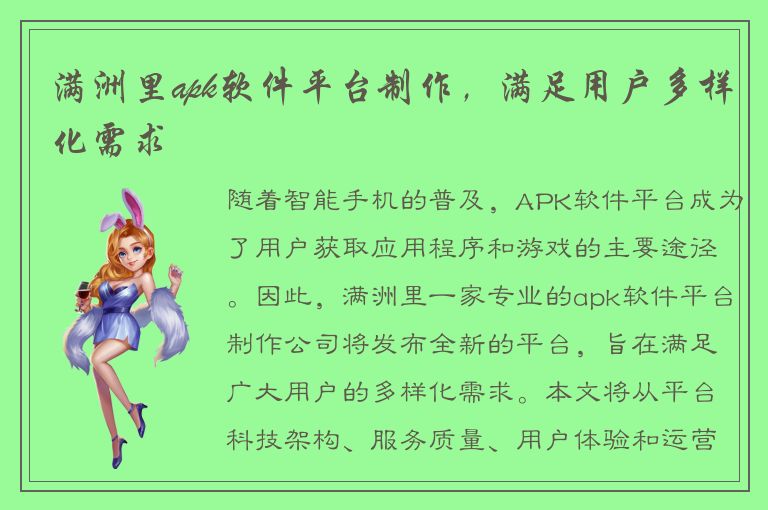 满洲里apk软件平台制作，满足用户多样化需求