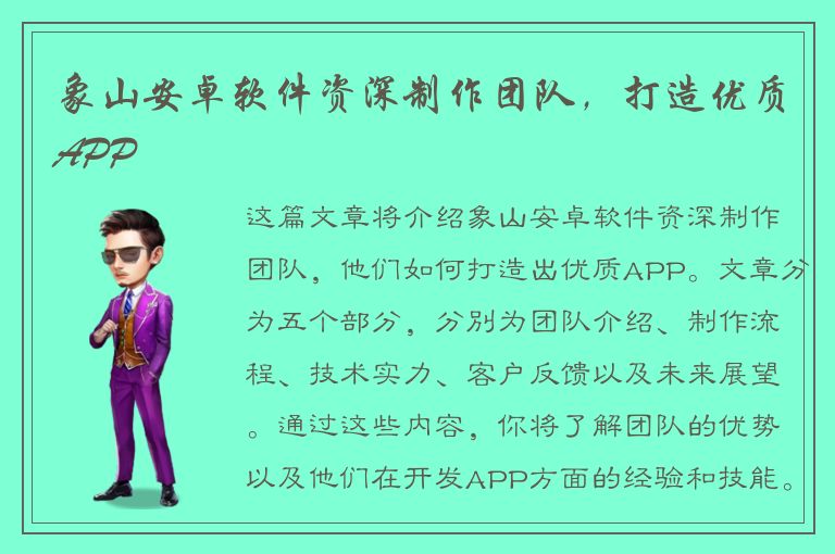 象山安卓软件资深制作团队，打造优质APP