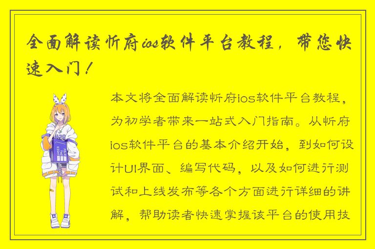 全面解读忻府ios软件平台教程，带您快速入门！