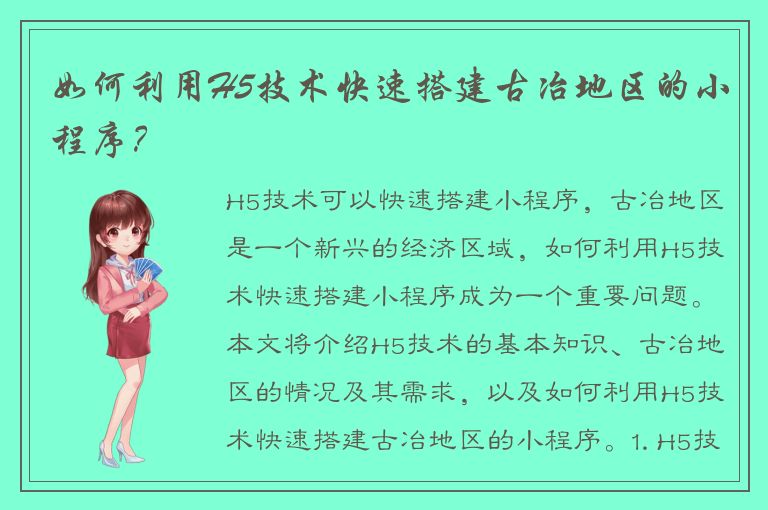 如何利用H5技术快速搭建古冶地区的小程序？