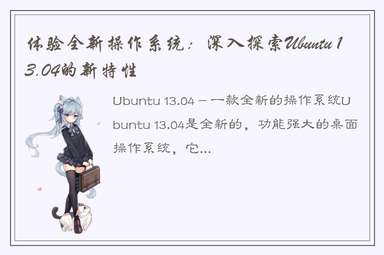 体验全新操作系统：深入探索Ubuntu 13.04的新特性