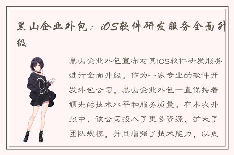 黑山企业外包：iOS软件研发服务全面升级