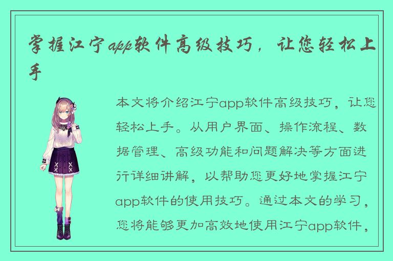 掌握江宁app软件高级技巧，让您轻松上手