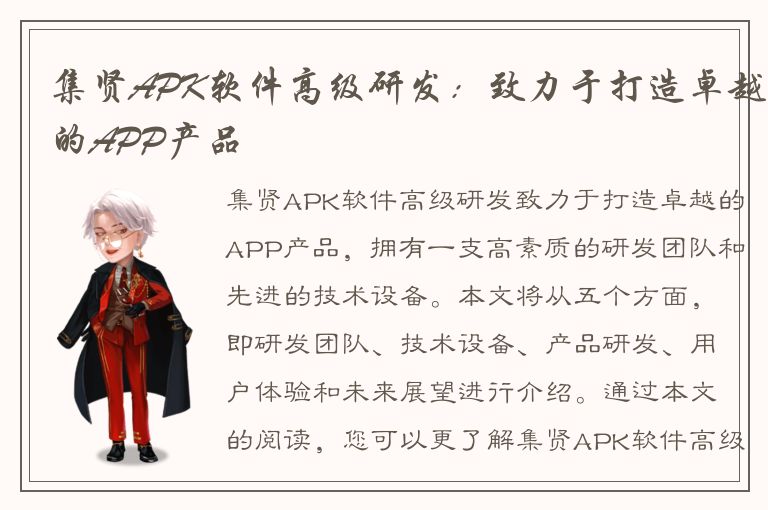 集贤APK软件高级研发：致力于打造卓越的APP产品