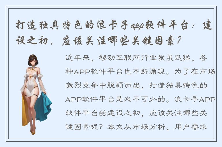 打造独具特色的浪卡子app软件平台：建设之初，应该关注哪些关键因素？