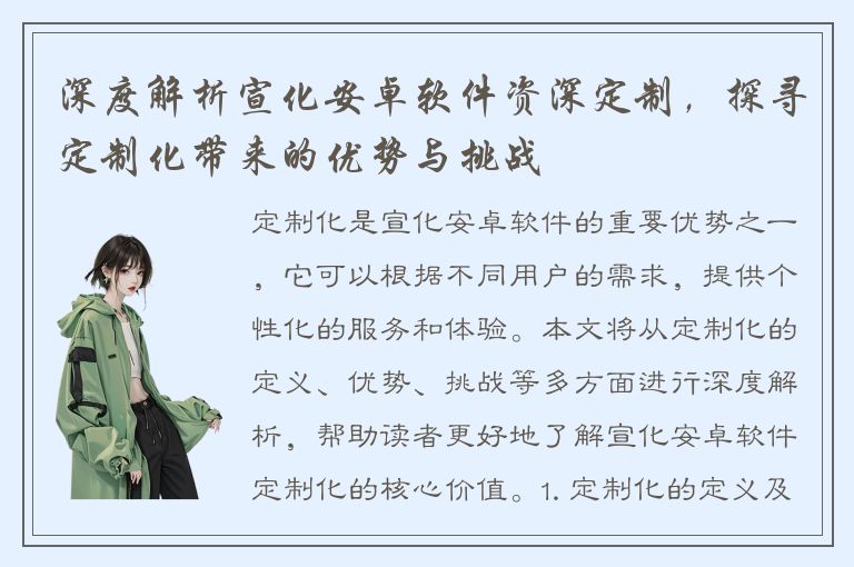 深度解析宣化安卓软件资深定制，探寻定制化带来的优势与挑战