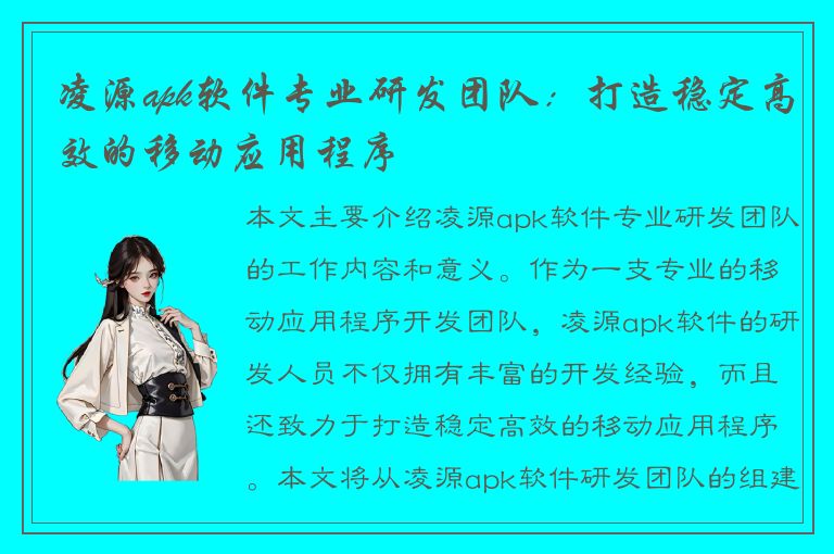 凌源apk软件专业研发团队：打造稳定高效的移动应用程序