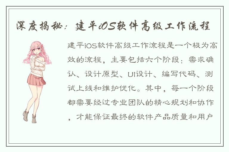 深度揭秘：建平iOS软件高级工作流程