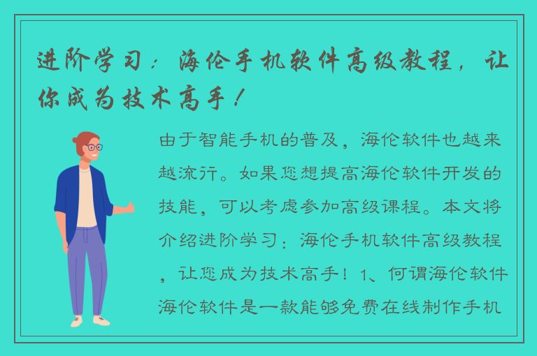 进阶学习：海伦手机软件高级教程，让你成为技术高手！