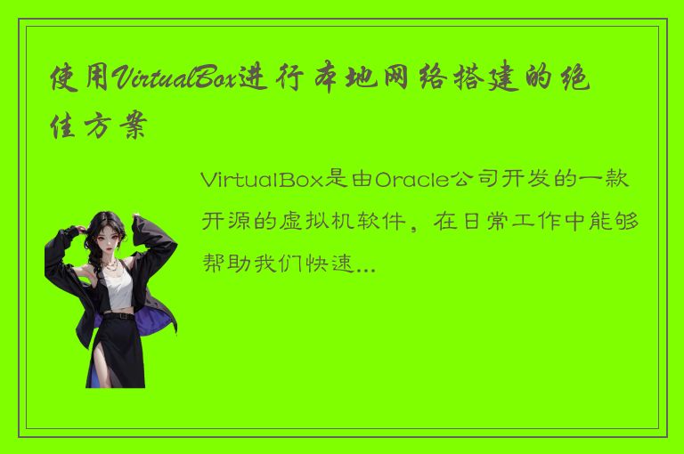 使用VirtualBox进行本地网络搭建的绝佳方案