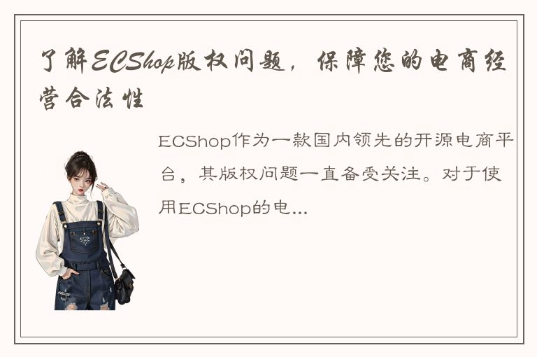 了解ECShop版权问题，保障您的电商经营合法性