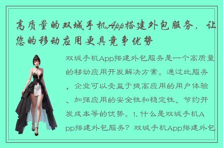 高质量的双城手机App搭建外包服务，让您的移动应用更具竞争优势