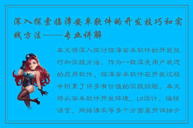 深入探索临漳安卓软件的开发技巧和实践方法——专业讲解