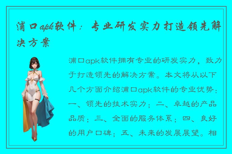 浦口apk软件：专业研发实力打造领先解决方案