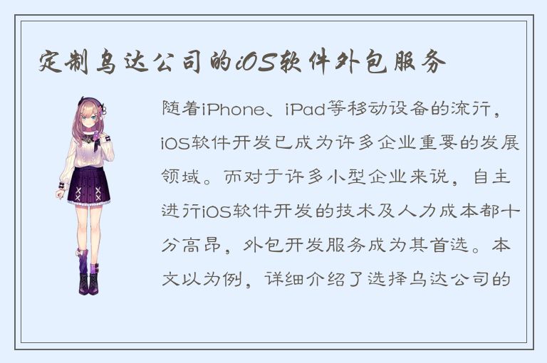 定制乌达公司的iOS软件外包服务