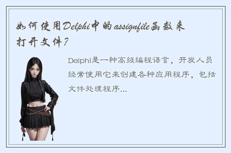 如何使用Delphi中的assignfile函数来打开文件？