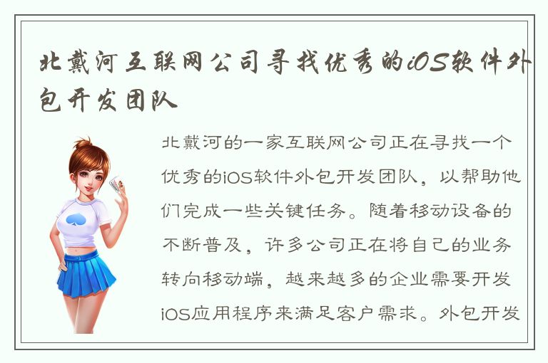 北戴河互联网公司寻找优秀的iOS软件外包开发团队