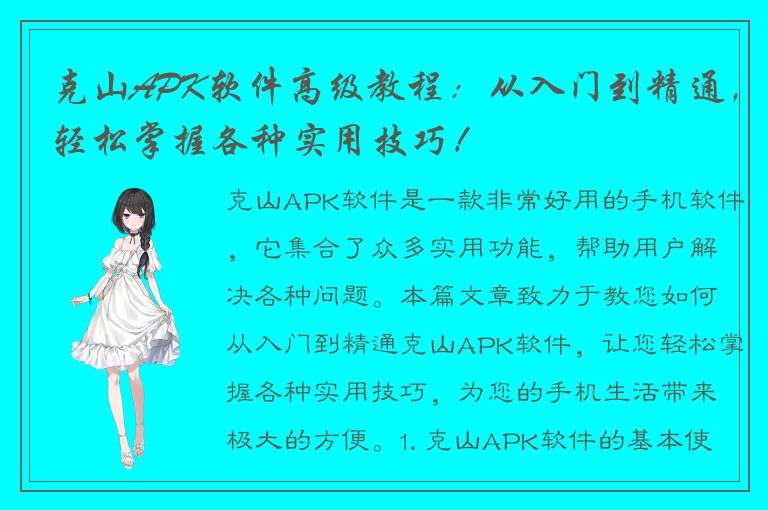 克山APK软件高级教程：从入门到精通，轻松掌握各种实用技巧！