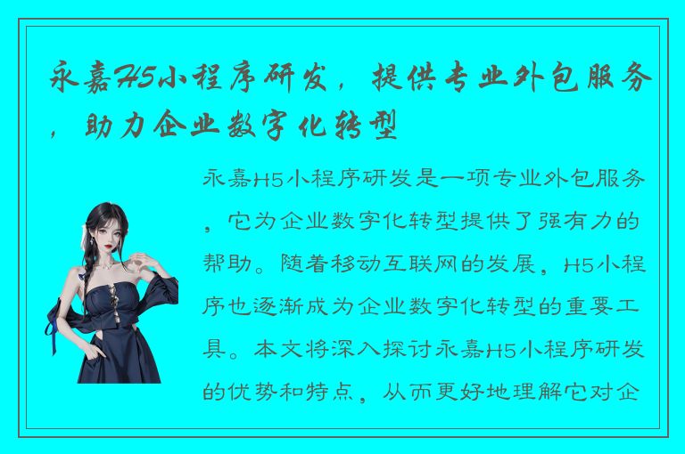 永嘉H5小程序研发，提供专业外包服务，助力企业数字化转型