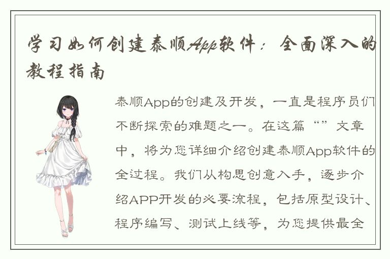 学习如何创建泰顺App软件：全面深入的教程指南