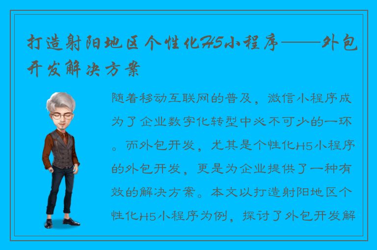 打造射阳地区个性化H5小程序——外包开发解决方案