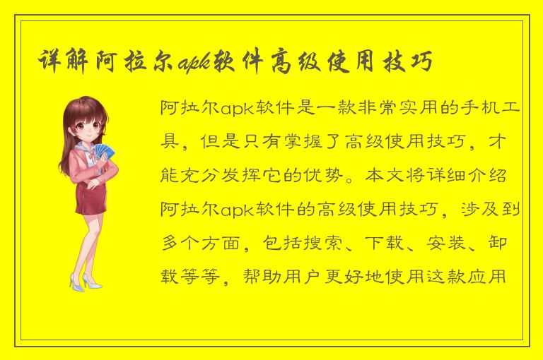 详解阿拉尔apk软件高级使用技巧