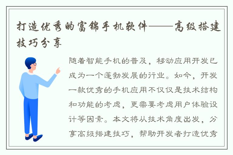 打造优秀的富锦手机软件——高级搭建技巧分享