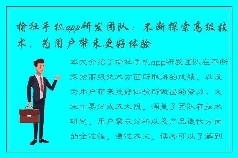 榆社手机app研发团队：不断探索高级技术，为用户带来更好体验